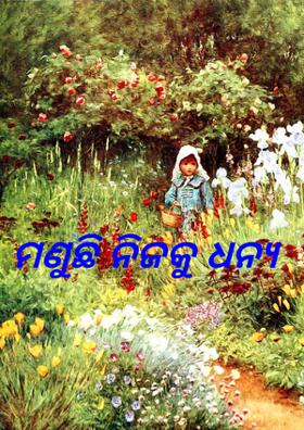 ମଣୁଛି ନିଜକୁ ଧନ୍ୟ