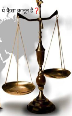 ये कैसा कानून हैं