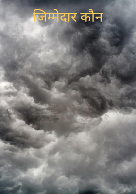 जिम्मेदार कौन