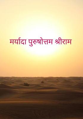 मर्यादा पुरुषोत्तम श्रीराम