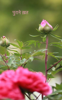 पुराने ख़त 