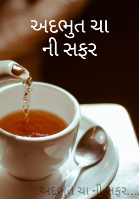 અદભુત ચાની સફર