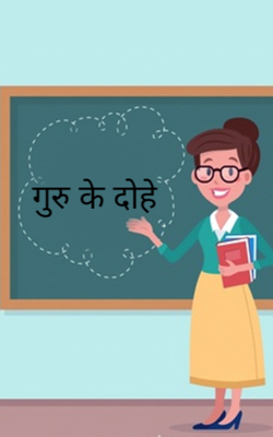 गुरु के दोहे
