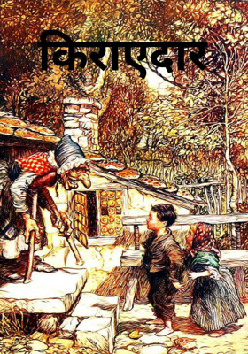 किराएदार