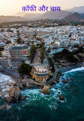 काॅफी और चाय