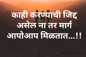 काही करण्याची जिद्द असेल ना तर मार्ग आपोआप मिळतात...!!