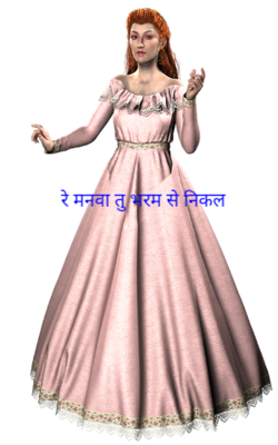 रे मनवा तु भरम से निकल