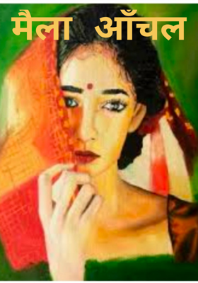 मैला आँचल