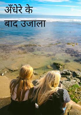 अँधेरे के बाद उजाला