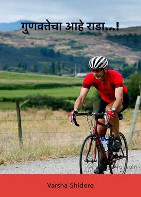 गुणवत्तेचा आहे राडा...!