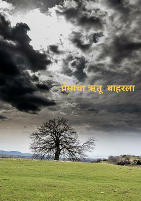 प्रेमाचा ऋतू  बाहरला