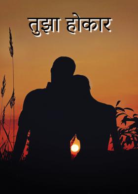 तुझा होकार