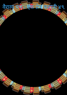 वैराग्य पथ - एक प्रेम कहानी ४९