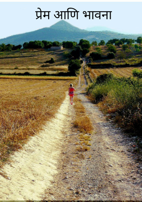 प्रेम आणि भावना