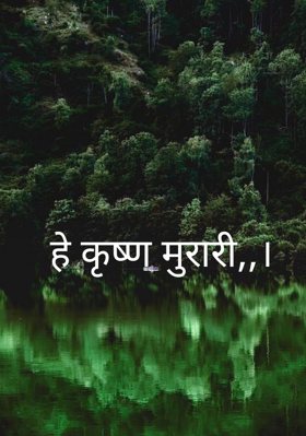 हे कृष्ण मुरारी