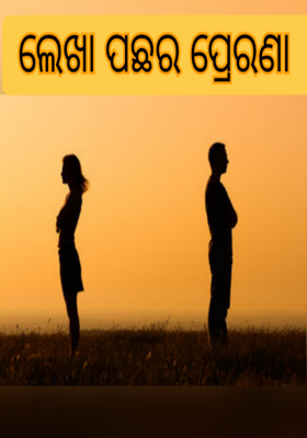 ଲେଖା ପଛର ପ୍ରେରଣା