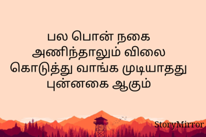 பல பொன் நகை அணிந்தாலும் விலை கொடுத்து வாங்க முடியாதது புன்னகை ஆகும்