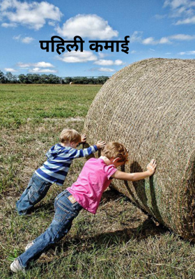 पहिली कमाई