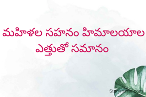 మహిళల సహనం హిమాలయాల ఎత్తుతో సమానం 