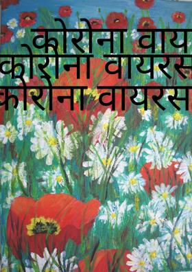 कोरोना वायरस