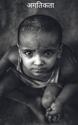 अगतिकता