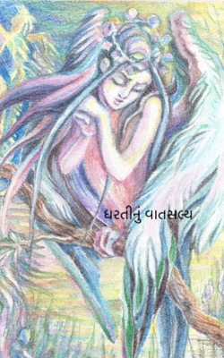 ધરતીનું વાતસલ્ય