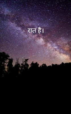 रात  है