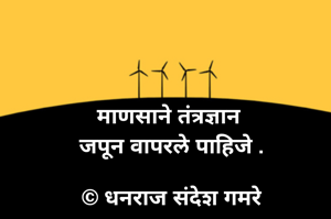 माणसाने तंत्रज्ञान 
जपून वापरले पाहिजे .

© धनराज संदेश गमरे