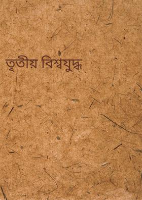 তৃতীয় বিশ্বযুদ্ধ