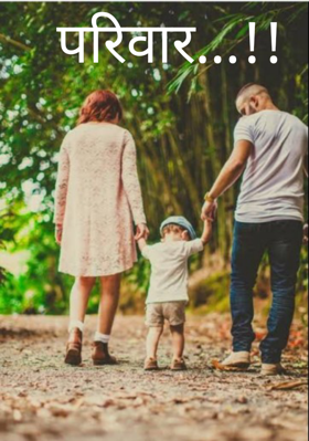 परिवार !