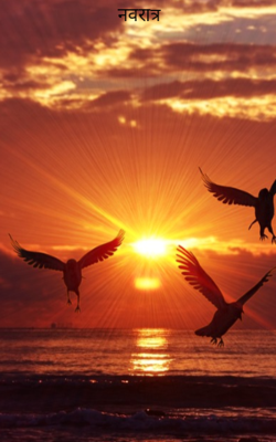 नवरात्र