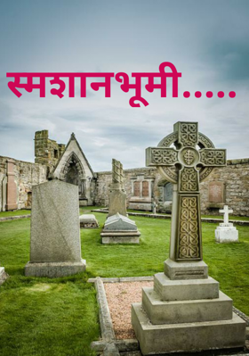 स्मशानभूमी.....