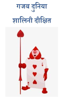 गजब दुनिया