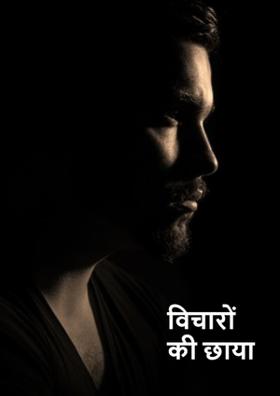 विचारों की छाया