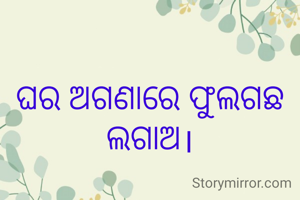 ଘର ଅଗଣାରେ ଫୁଲଗଛ ଲଗାଅ।
