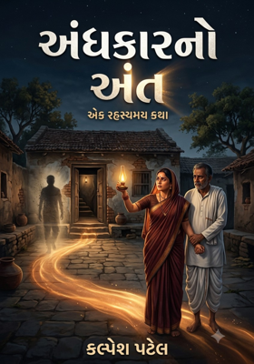 અંધકારનો અંત