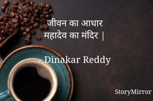 जीवन का आधार
महादेव का मंदिर |

- Dinakar Reddy