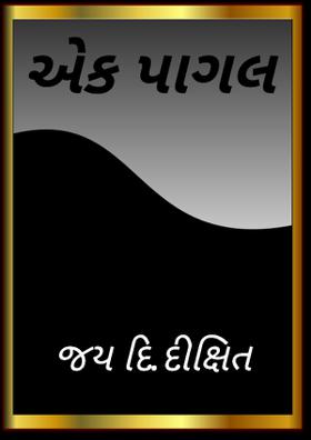 એક પાગલ