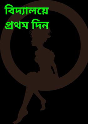 বিদ্যালয়ে প্রথম দিন