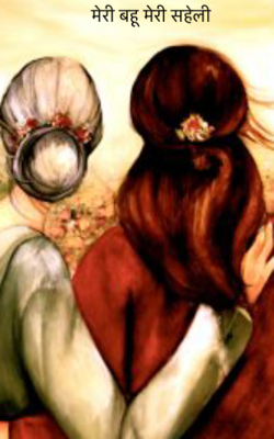 मेरी बहू मेरी सहेली