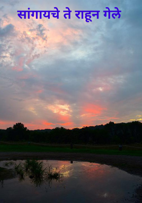 सांगायचे ते राहून गेले