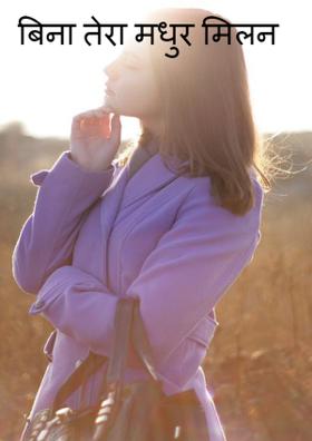 बिना तेरे मधुर मिलन