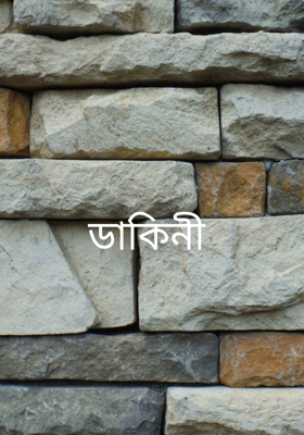 ডাকিনী 