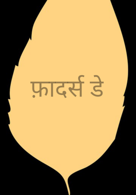 फ़ादर्स डे