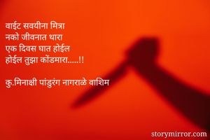 वाईट सवयीना...