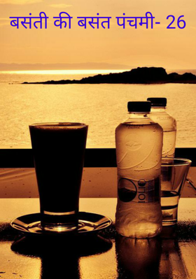बसंती की बसंत पंचमी- 26