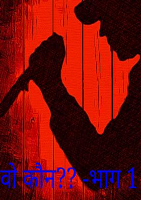 वो कौन ? भाग - 1