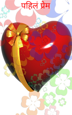 पहिलं प्रेम