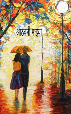 आठवणी माझ्या..