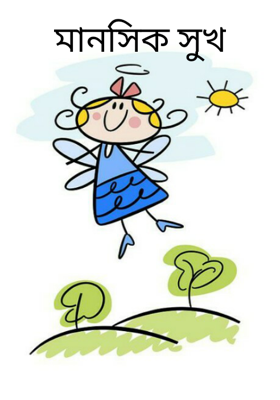 মানসিক সুখ